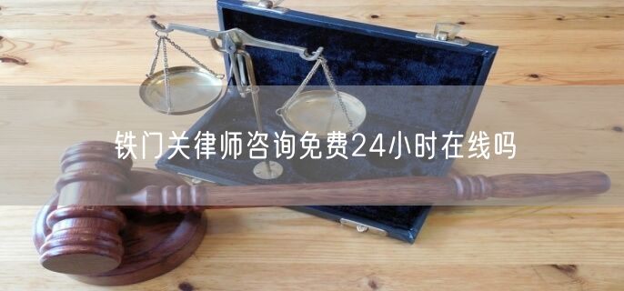 鐵門關(guān)律師咨詢免費24小時在線嗎