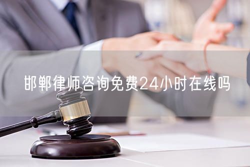 邯鄲律師咨詢免費(fèi)24小時在線嗎