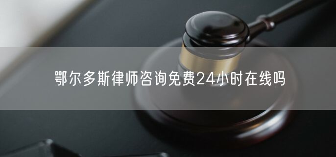 鄂爾多斯律師咨詢免費(fèi)24小時(shí)在線嗎
