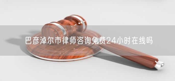 巴彥淖爾市律師咨詢免費24小時在線嗎