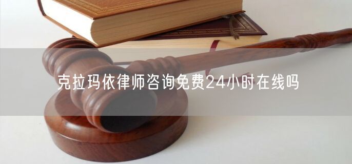 克拉瑪依律師咨詢免費24小時在線嗎