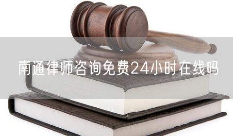 南通律師咨詢免費24小時在線嗎