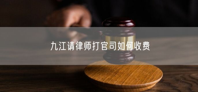 九江請律師打官司如何收費