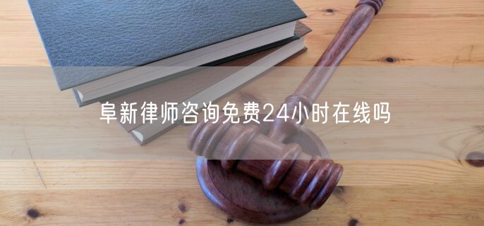 阜新律師咨詢免費(fèi)24小時(shí)在線嗎
