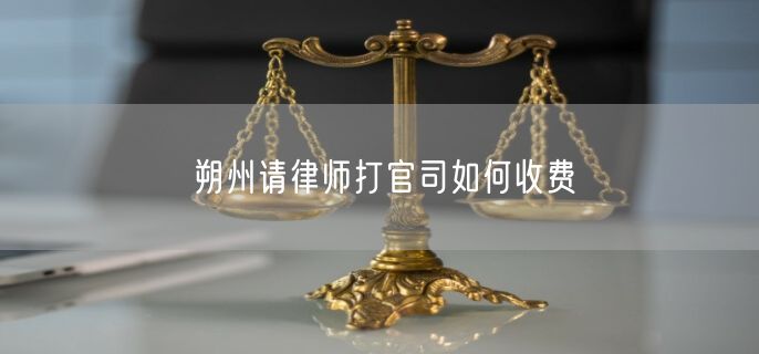 朔州請律師打官司如何收費