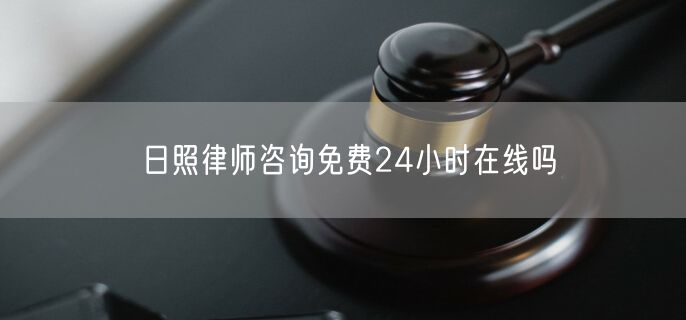 日照律師咨詢免費(fèi)24小時(shí)在線嗎
