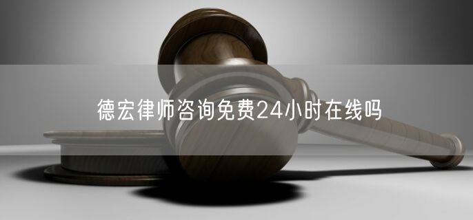 德宏律師咨詢免費24小時在線嗎