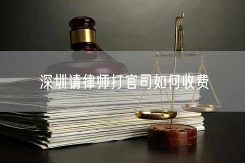 深圳請律師打官司如何收費(fèi)