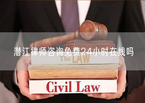 潛江律師咨詢免費(fèi)24小時(shí)在線嗎