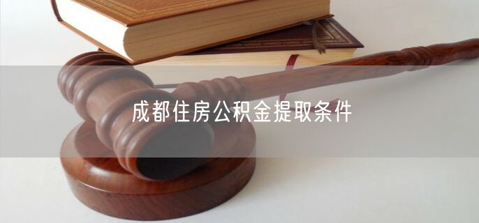 成都住房公積金提取條件